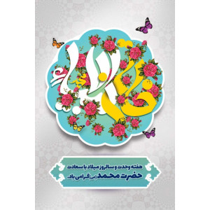 فایل لایه باز بنر هفته وحدت و سالروز میلاد با سعادت حضرت محمد (ص) ، رنگ روشن